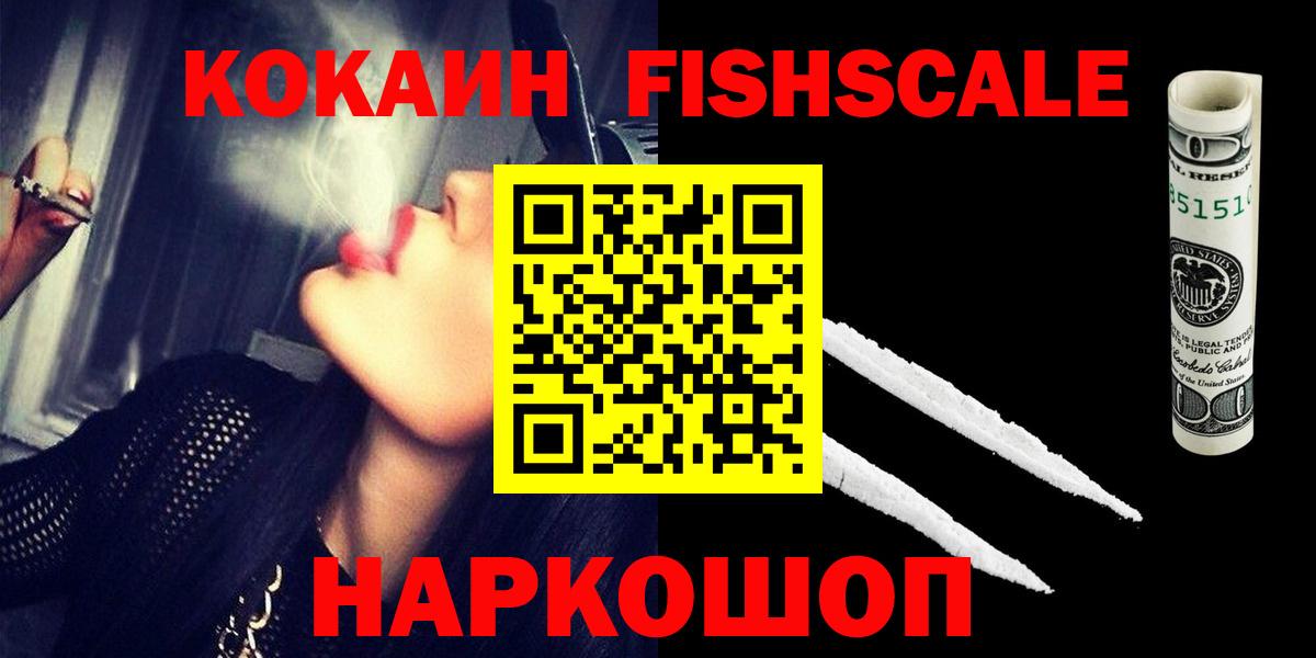Кокаин Fish Scale  Вход с VPN  Шелехов  Cocaine Columbia 