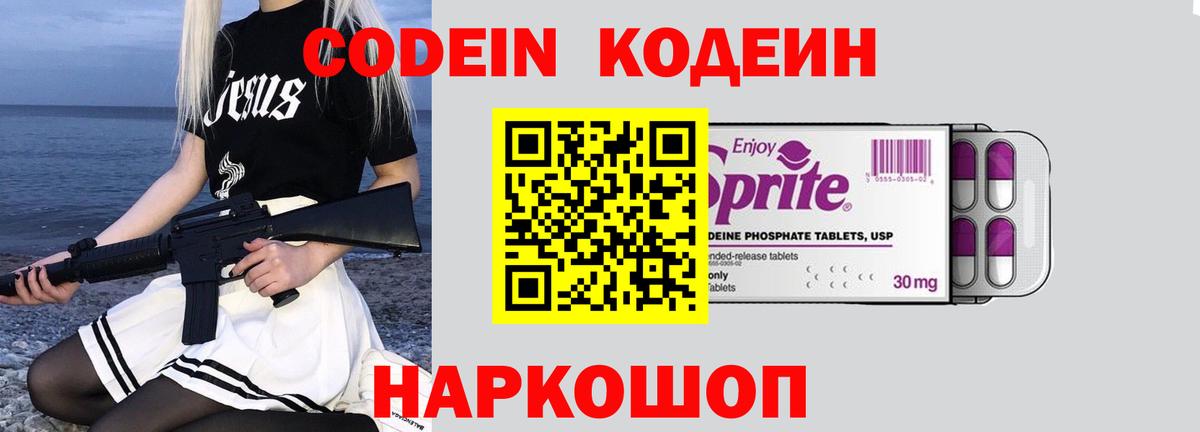 Codein напиток Lean (лин) Шелехов